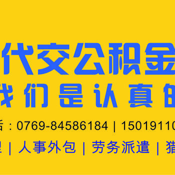 東莞個人社保代理 便捷代辦服務助您無憂繳納社保