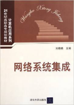 網(wǎng)絡(luò)系統(tǒng)集成的實(shí)踐與探索——《21世紀(jì)高職高專(zhuān)規(guī)劃教材計(jì)算機(jī)應(yīng)用系列:網(wǎng)絡(luò)系統(tǒng)集成》簡(jiǎn)評(píng)