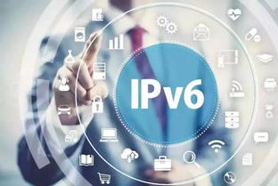 工信部部署2019年IPv6網絡就緒專項行動，加速互聯網信息服務升級