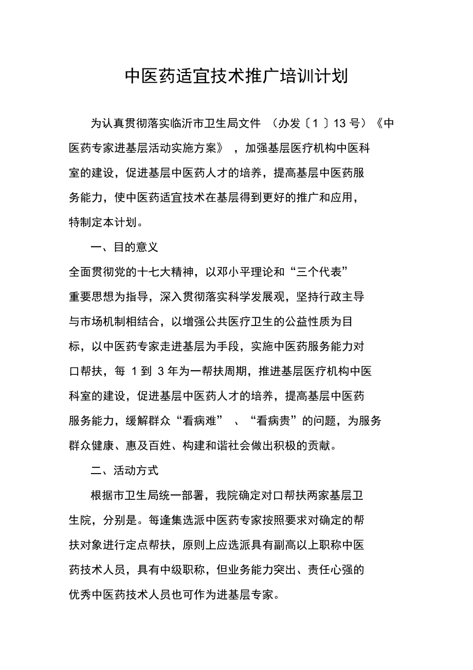 中醫(yī)藥適宜技術(shù)推廣培訓(xùn)計劃 傳承精華，服務(wù)基層